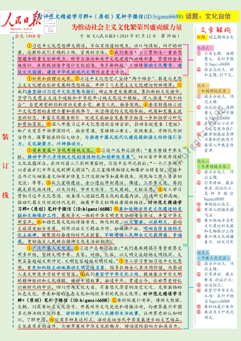 0323---标注绿-为推动社会主义文化繁荣兴盛贡献力量_2026考公资料_（57）申论材料_00、笔杆子晨读材料_2024笔杆子晨读_笔杆子2024年3月资料（请及时保存，不得用于其他任何用途）