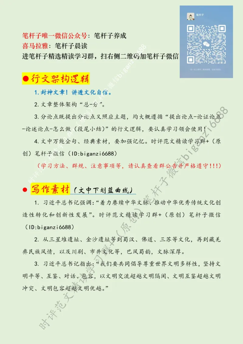 0323---标注绿-为推动社会主义文化繁荣兴盛贡献力量_2026考公资料_（57）申论材料_00、笔杆子晨读材料_2024笔杆子晨读_笔杆子2024年3月资料（请及时保存，不得用于其他任何用途）
