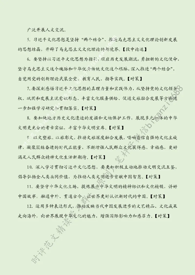 0323---标注绿-为推动社会主义文化繁荣兴盛贡献力量_2026考公资料_（57）申论材料_00、笔杆子晨读材料_2024笔杆子晨读_笔杆子2024年3月资料（请及时保存，不得用于其他任何用途）