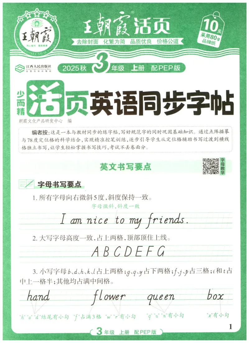 三年级英语上册人教PEP版25秋《王朝霞活页英语同步字帖》_25秋小学语数英习题试卷_英语_人教版_25秋王朝霞3-6年级上册人教版活页英语同步字帖