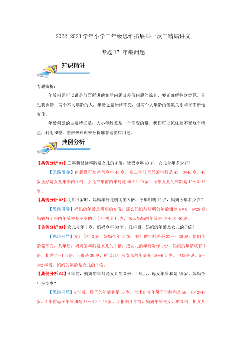 专题17年龄问题（原卷）_小学数学思维训练电子版举一反三奥数逻辑拓展专项图解强化_三年级_（培优提升讲义）2022-2023学年三年级数学思维拓展举一反三精编讲义（通用版）(25)份