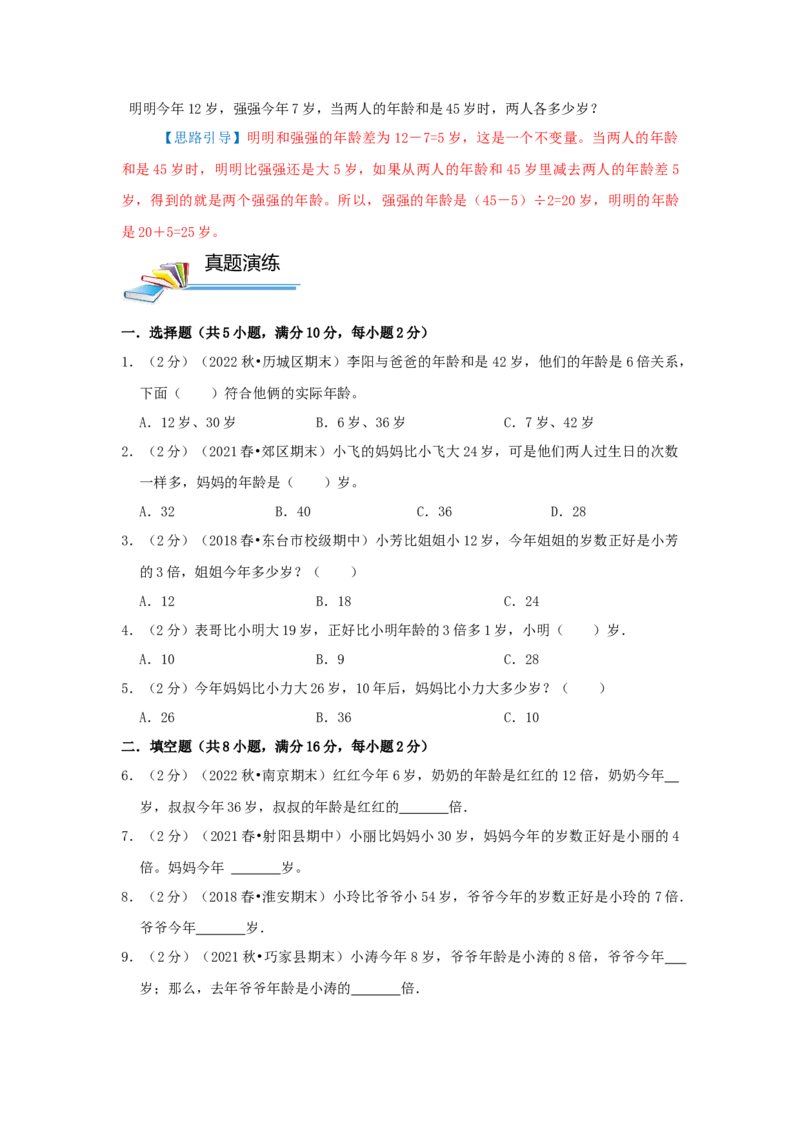专题17年龄问题（原卷）_小学数学思维训练电子版举一反三奥数逻辑拓展专项图解强化_三年级_（培优提升讲义）2022-2023学年三年级数学思维拓展举一反三精编讲义（通用版）(25)份