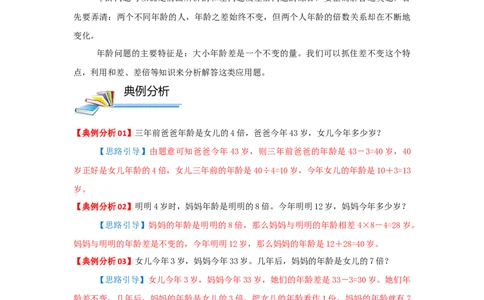 专题17年龄问题（原卷）_小学数学思维训练电子版举一反三奥数逻辑拓展专项图解强化_三年级_（培优提升讲义）2022-2023学年三年级数学思维拓展举一反三精编讲义（通用版）(25)份