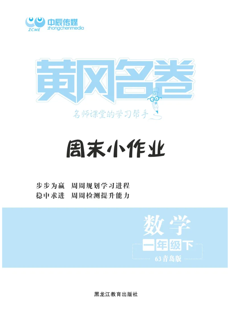 《黄冈名卷》周末小作业-数学1年级下册（63QD）_一年级上下册资料_小学一年级学习资料-25年更新版_1-04、小学一年级数学下册_1-4-2、练习题、作业、试题、试卷_青岛版63_电子册类
