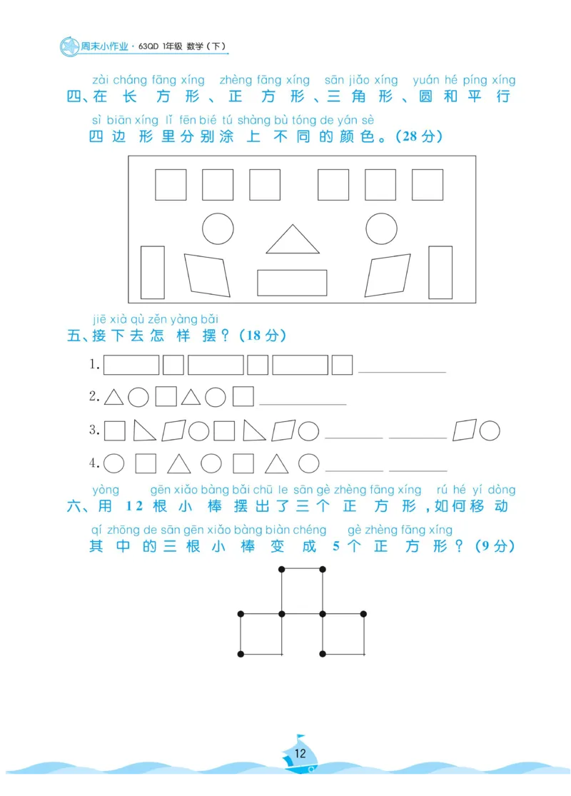 《黄冈名卷》周末小作业-数学1年级下册（63QD）_一年级上下册资料_小学一年级学习资料-25年更新版_1-04、小学一年级数学下册_1-4-2、练习题、作业、试题、试卷_青岛版63_电子册类