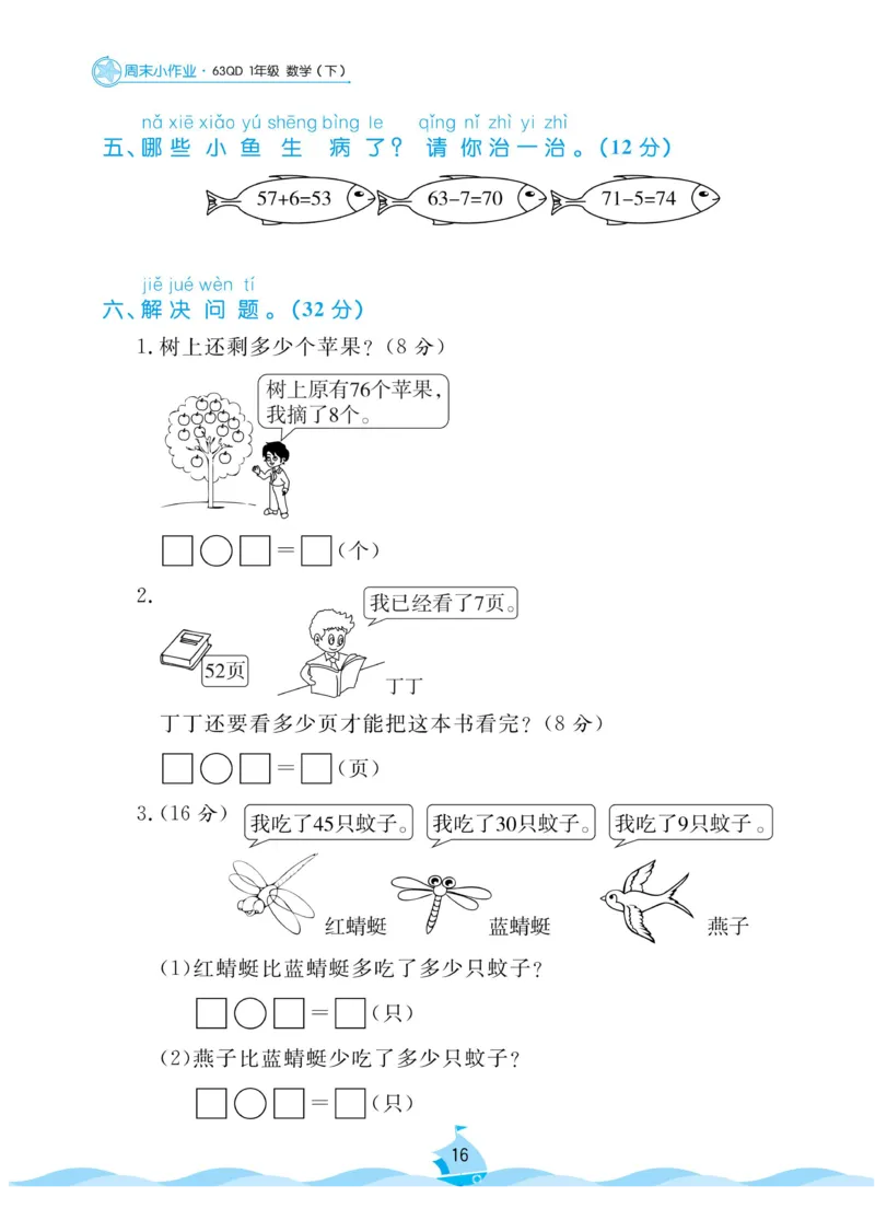 《黄冈名卷》周末小作业-数学1年级下册（63QD）_一年级上下册资料_小学一年级学习资料-25年更新版_1-04、小学一年级数学下册_1-4-2、练习题、作业、试题、试卷_青岛版63_电子册类