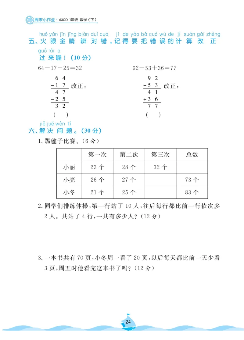 《黄冈名卷》周末小作业-数学1年级下册（63QD）_一年级上下册资料_小学一年级学习资料-25年更新版_1-04、小学一年级数学下册_1-4-2、练习题、作业、试题、试卷_青岛版63_电子册类