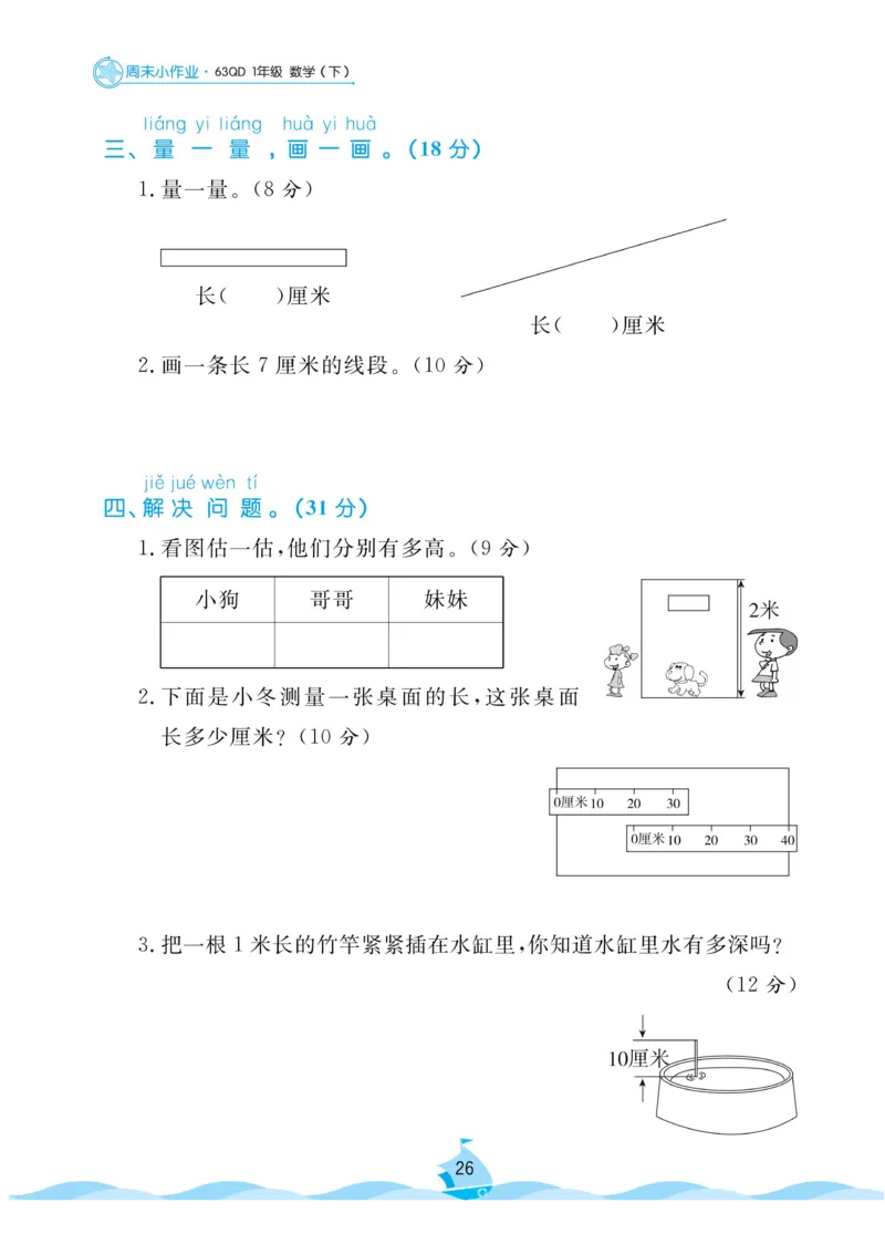 《黄冈名卷》周末小作业-数学1年级下册（63QD）_一年级上下册资料_小学一年级学习资料-25年更新版_1-04、小学一年级数学下册_1-4-2、练习题、作业、试题、试卷_青岛版63_电子册类
