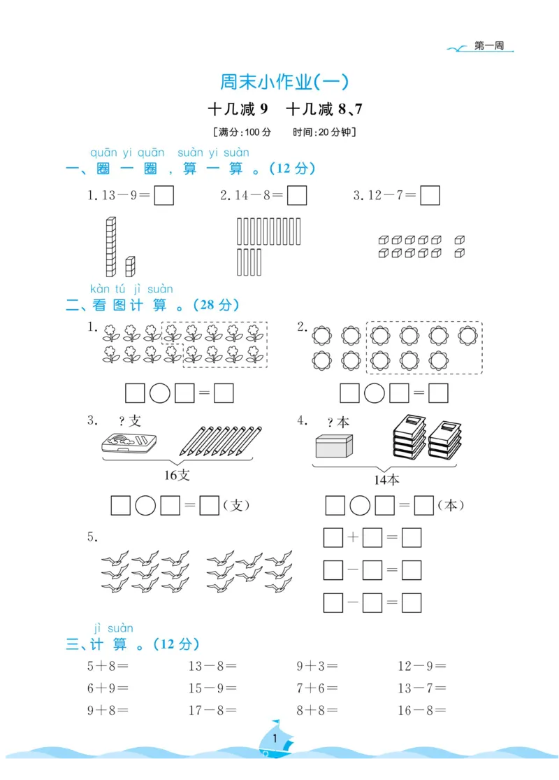 《黄冈名卷》周末小作业-数学1年级下册（63QD）_一年级上下册资料_小学一年级学习资料-25年更新版_1-04、小学一年级数学下册_1-4-2、练习题、作业、试题、试卷_青岛版63_电子册类