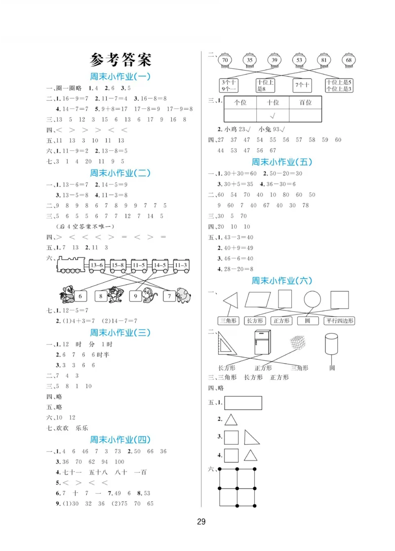 《黄冈名卷》周末小作业-数学1年级下册（63QD）_一年级上下册资料_小学一年级学习资料-25年更新版_1-04、小学一年级数学下册_1-4-2、练习题、作业、试题、试卷_青岛版63_电子册类