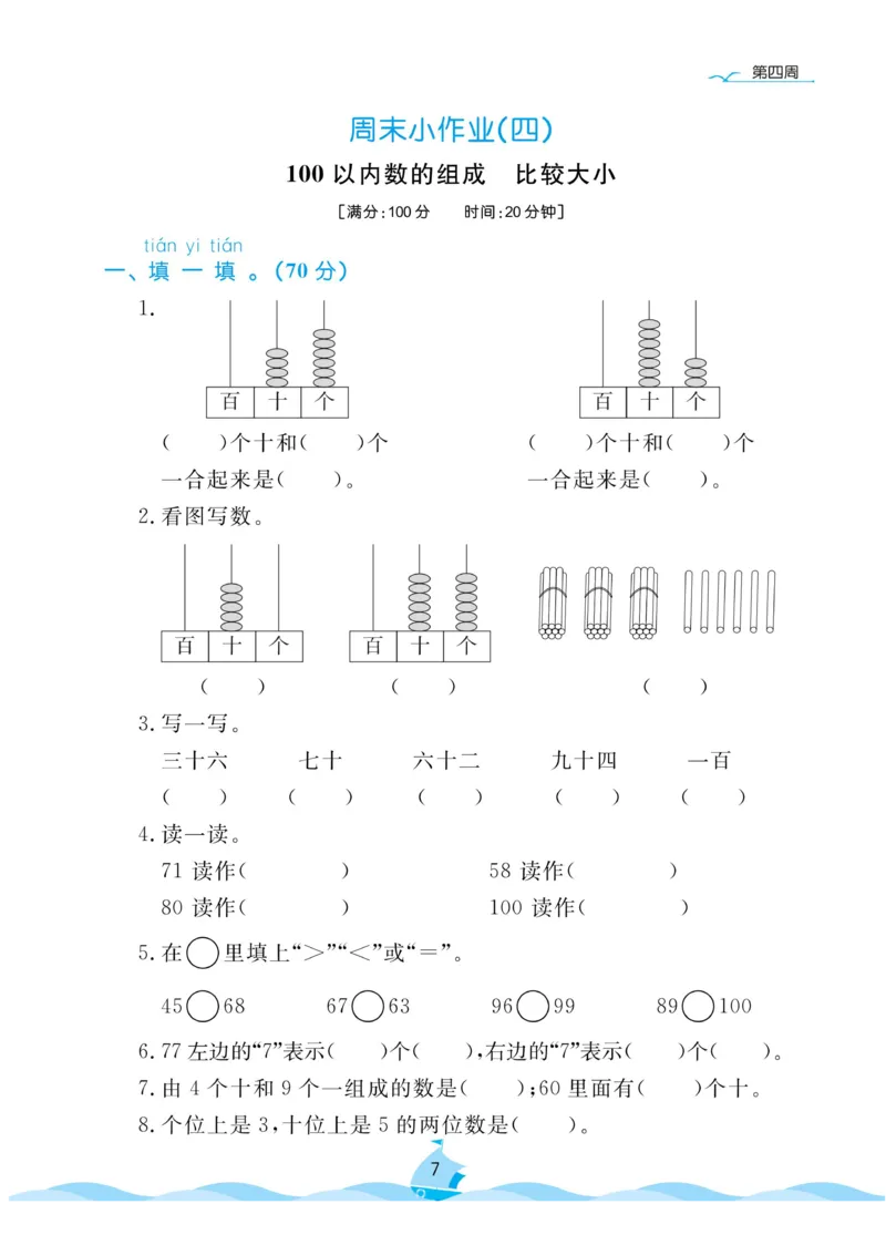 《黄冈名卷》周末小作业-数学1年级下册（63QD）_一年级上下册资料_小学一年级学习资料-25年更新版_1-04、小学一年级数学下册_1-4-2、练习题、作业、试题、试卷_青岛版63_电子册类