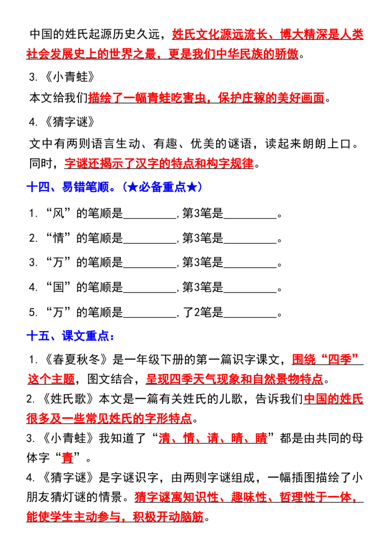 一年级下册语文第一单元重点考点梳理_一年级上下册资料_小学一年级学习资料-25年更新版_1-02、小学一年级语文下册_3-6-2-1、复习、知识点、归纳汇总_部编（人教）版
