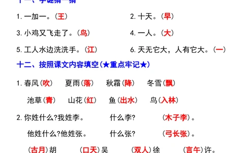 一年级下册语文第一单元重点考点梳理_一年级上下册资料_小学一年级学习资料-25年更新版_1-02、小学一年级语文下册_3-6-2-1、复习、知识点、归纳汇总_部编（人教）版