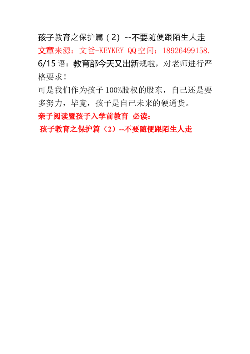 孩子教育之保护篇二-不要跟陌生人走_小学生作文专项名师课合集16套小学~视频+PDF_017.小学生作文_经典教育文章分享