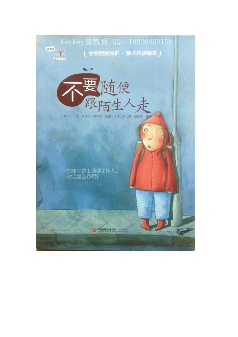 孩子教育之保护篇二-不要跟陌生人走_小学生作文专项名师课合集16套小学~视频+PDF_017.小学生作文_经典教育文章分享