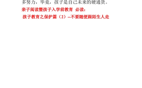 孩子教育之保护篇二-不要跟陌生人走_小学生作文专项名师课合集16套小学~视频+PDF_017.小学生作文_经典教育文章分享