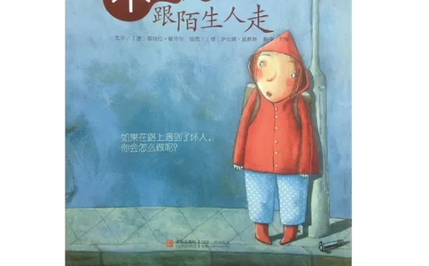 孩子教育之保护篇二-不要跟陌生人走_小学生作文专项名师课合集16套小学~视频+PDF_017.小学生作文_经典教育文章分享