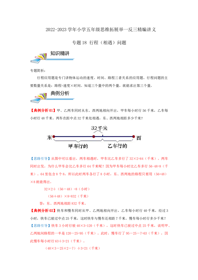 专题18行程（相遇）问题（解析）_小学数学思维训练电子版举一反三奥数逻辑拓展专项图解强化_五年级