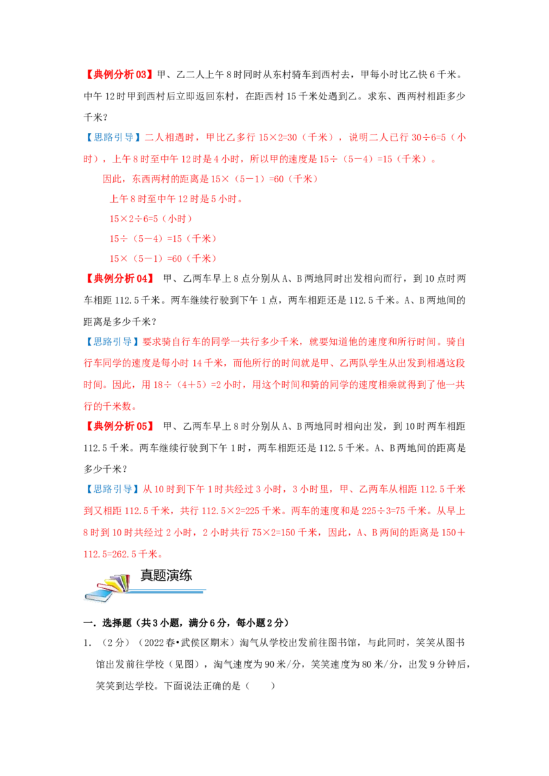 专题18行程（相遇）问题（解析）_小学数学思维训练电子版举一反三奥数逻辑拓展专项图解强化_五年级