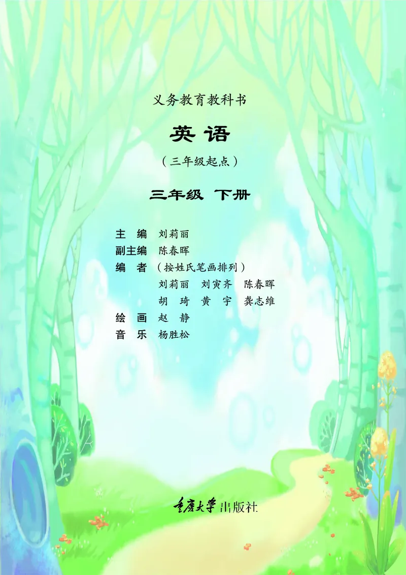 义务教育教科书&middot;英语（三年级起点）三年级下册（重庆大学版）_三年级上下册资料_小学三年级学习资料-25年更新版_3-06、小学三年级英语下册_3-6-3、电子教材、课本