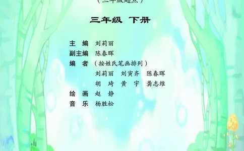 义务教育教科书&middot;英语（三年级起点）三年级下册（重庆大学版）_三年级上下册资料_小学三年级学习资料-25年更新版_3-06、小学三年级英语下册_3-6-3、电子教材、课本