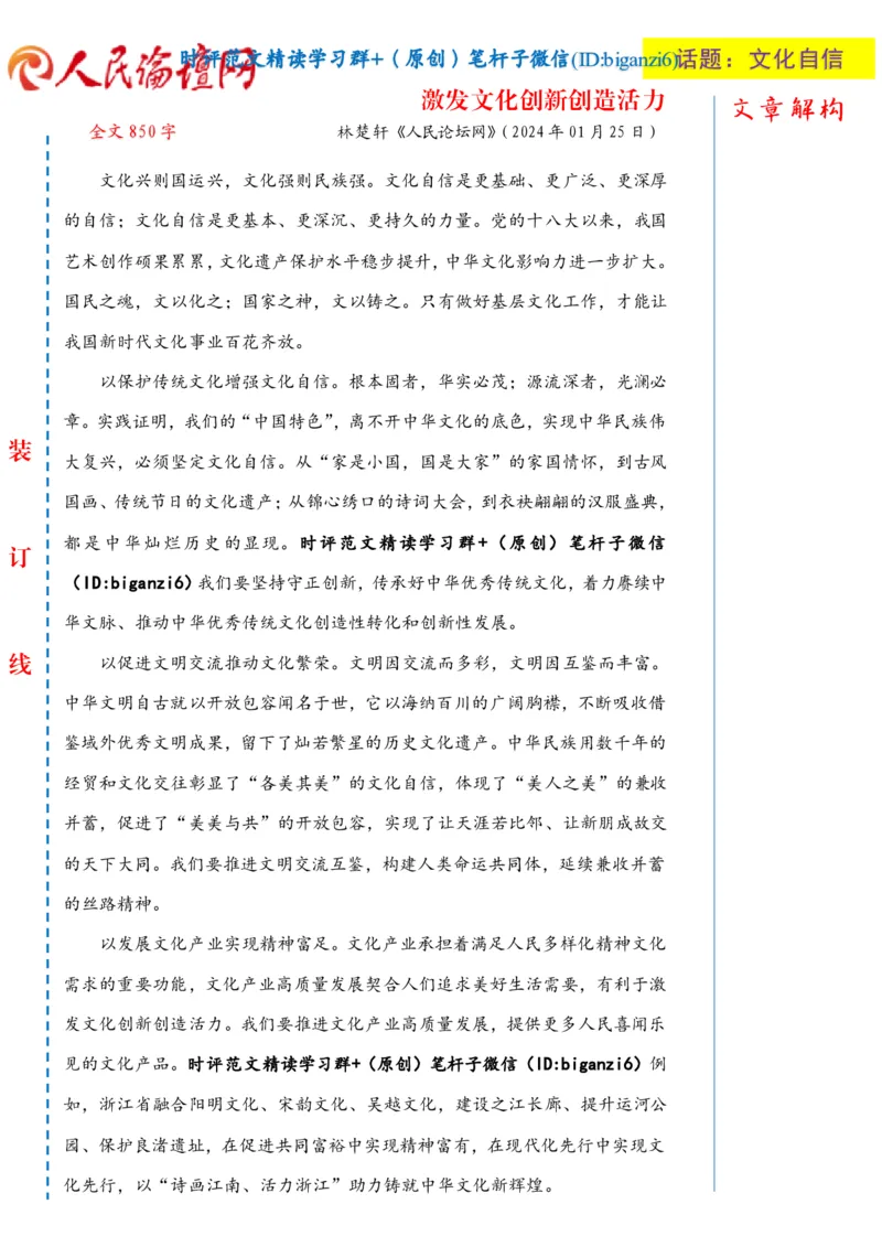 0128-未标注白-激发文化创新创造活力_2026考公资料_（57）申论材料_00、笔杆子晨读材料_2024笔杆子晨读_笔杆子1月时政_0128激发文化创新创造活力