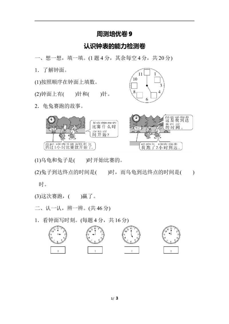 周测培优卷9_一年级上下册资料_小学一年级学习资料-25年更新版_1-03、小学一年级数学上册_人教版_04、月考试卷_周测培优卷