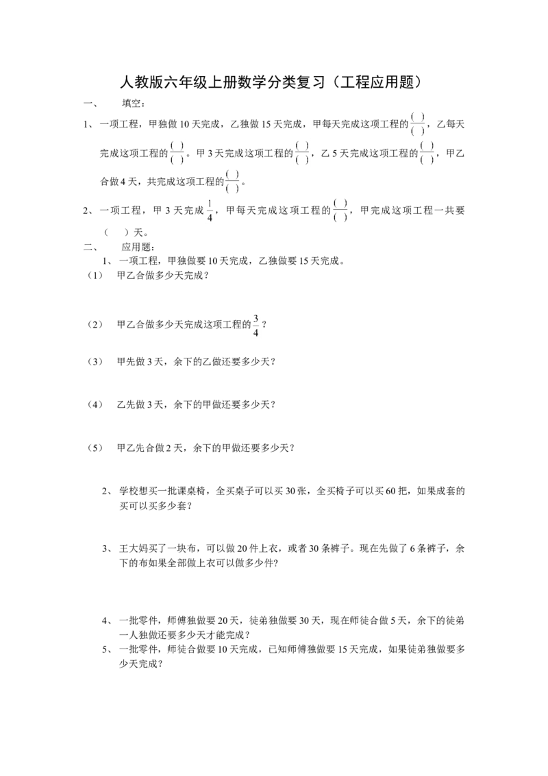 人教版六年级上册数学工程应用题总复习_小学数学母题大全一二三四五六年级上下册一题多解题母题解_练习题大全_赠送-6年级复习资料