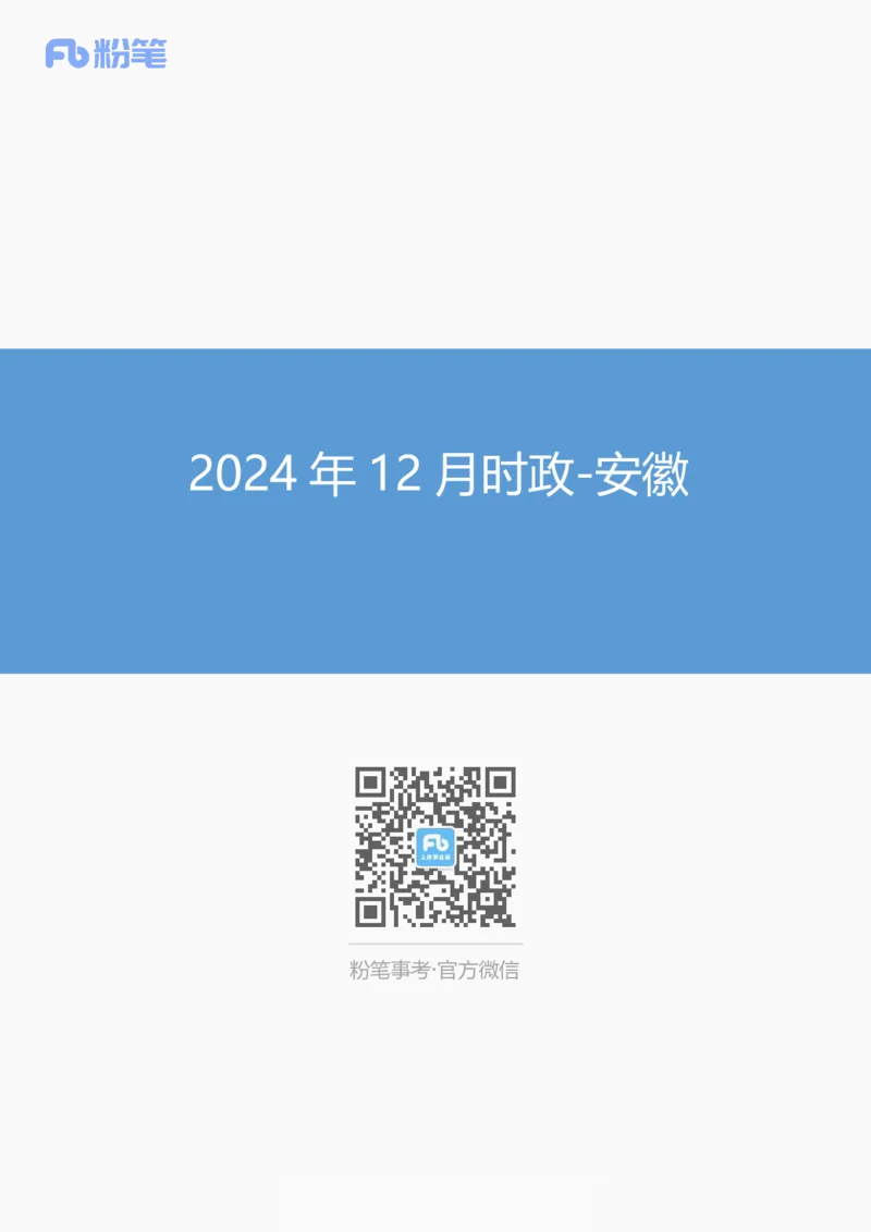 安徽2024年12月时政讲义_2026考公资料_（10）粉笔_2026年国考980系统班FB_2026国考系统班资料汇总_时政汇总_各省12月份时政_安徽