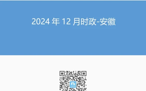 安徽2024年12月时政讲义_2026考公资料_（10）粉笔_2026年国考980系统班FB_2026国考系统班资料汇总_时政汇总_各省12月份时政_安徽