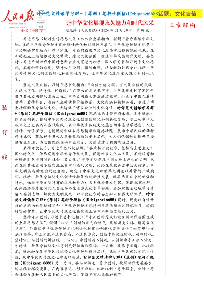 0221-未标注白-让中华文化展现永久魅力和时代风采_2026考公资料_（57）申论材料_00、笔杆子晨读材料_2024笔杆子晨读_笔杆子2月时政_0221让中华文化展现永久魅力和时代风采