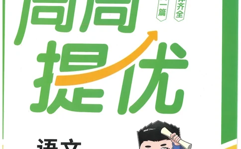 一下语文阳光同学周周提优_一年级上下册资料_53黄冈多个品牌系列资料_语文