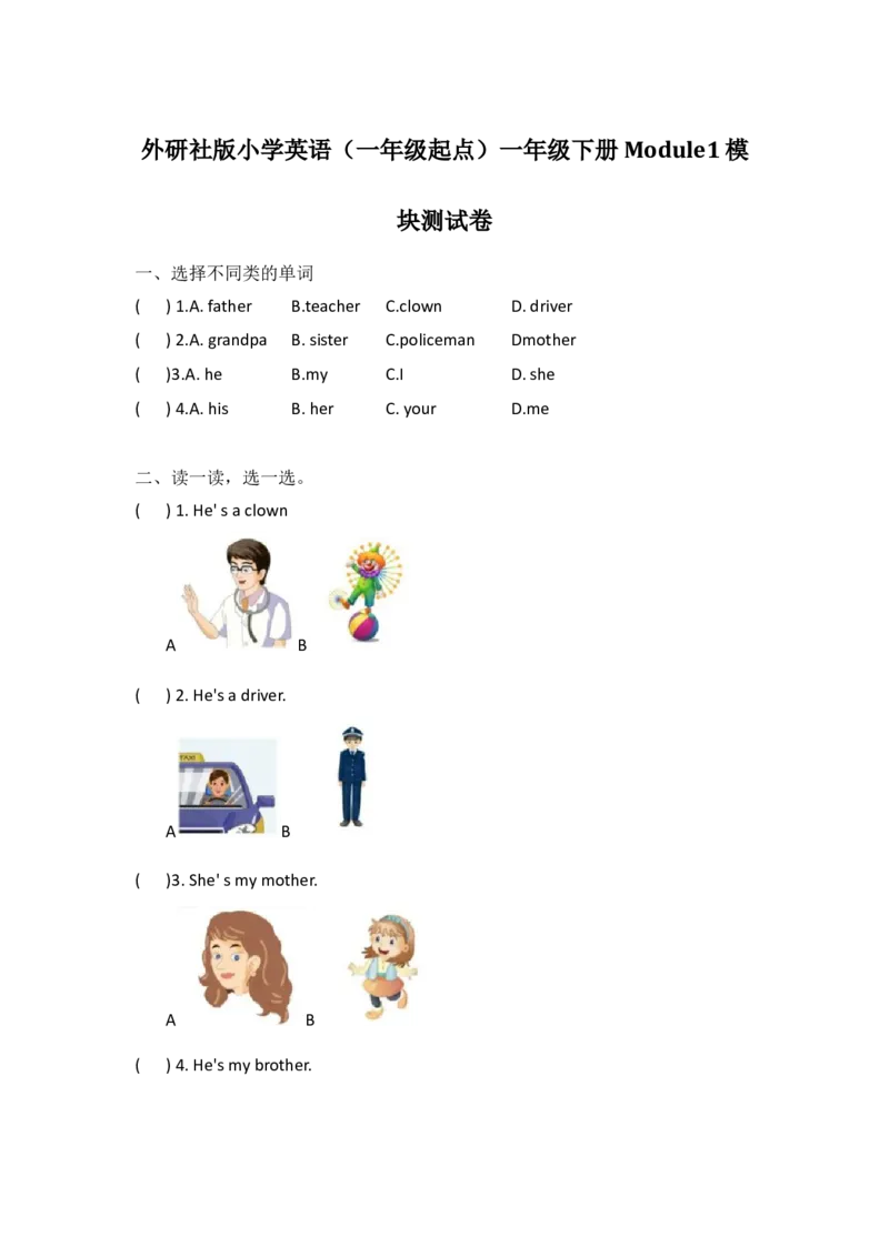 外研社版小学英语（一年级起点）一年级下册Module1模块测试卷_一年级上下册资料_小学一年级学习资料-25年更新版_1-06、小学一年级英语下册_1-6-1、知识点、测试卷、电子书_外研版一起点