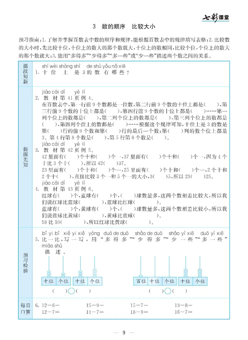 数学-人教版一年级下册预习卡_一年级上下册资料_小学一年级学习资料-25年更新版_1-04、小学一年级数学下册_1-4-3、课件、讲义、教案、教材讲解