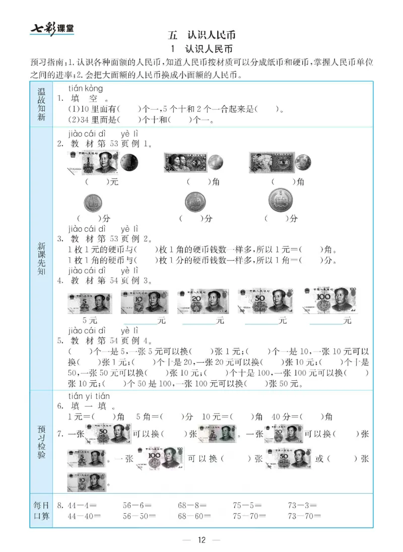 数学-人教版一年级下册预习卡_一年级上下册资料_小学一年级学习资料-25年更新版_1-04、小学一年级数学下册_1-4-3、课件、讲义、教案、教材讲解