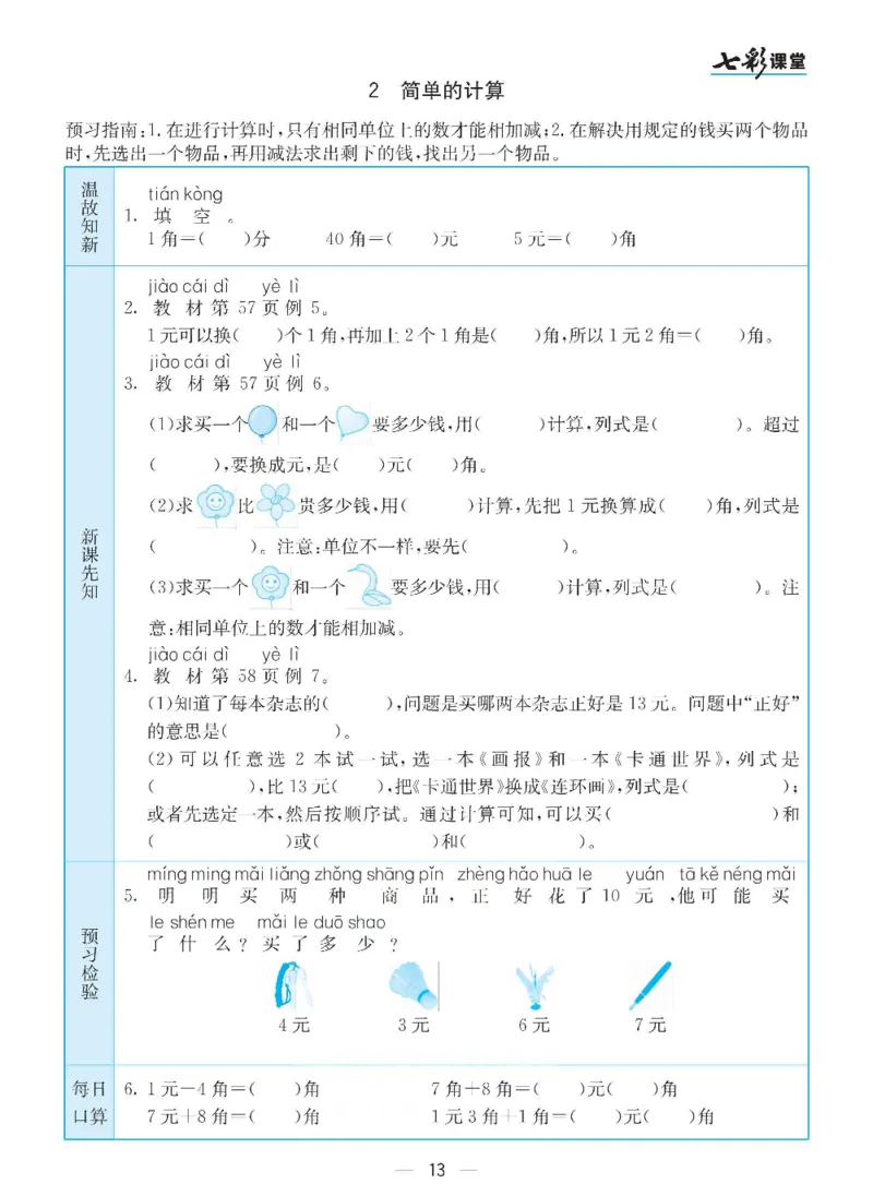数学-人教版一年级下册预习卡_一年级上下册资料_小学一年级学习资料-25年更新版_1-04、小学一年级数学下册_1-4-3、课件、讲义、教案、教材讲解