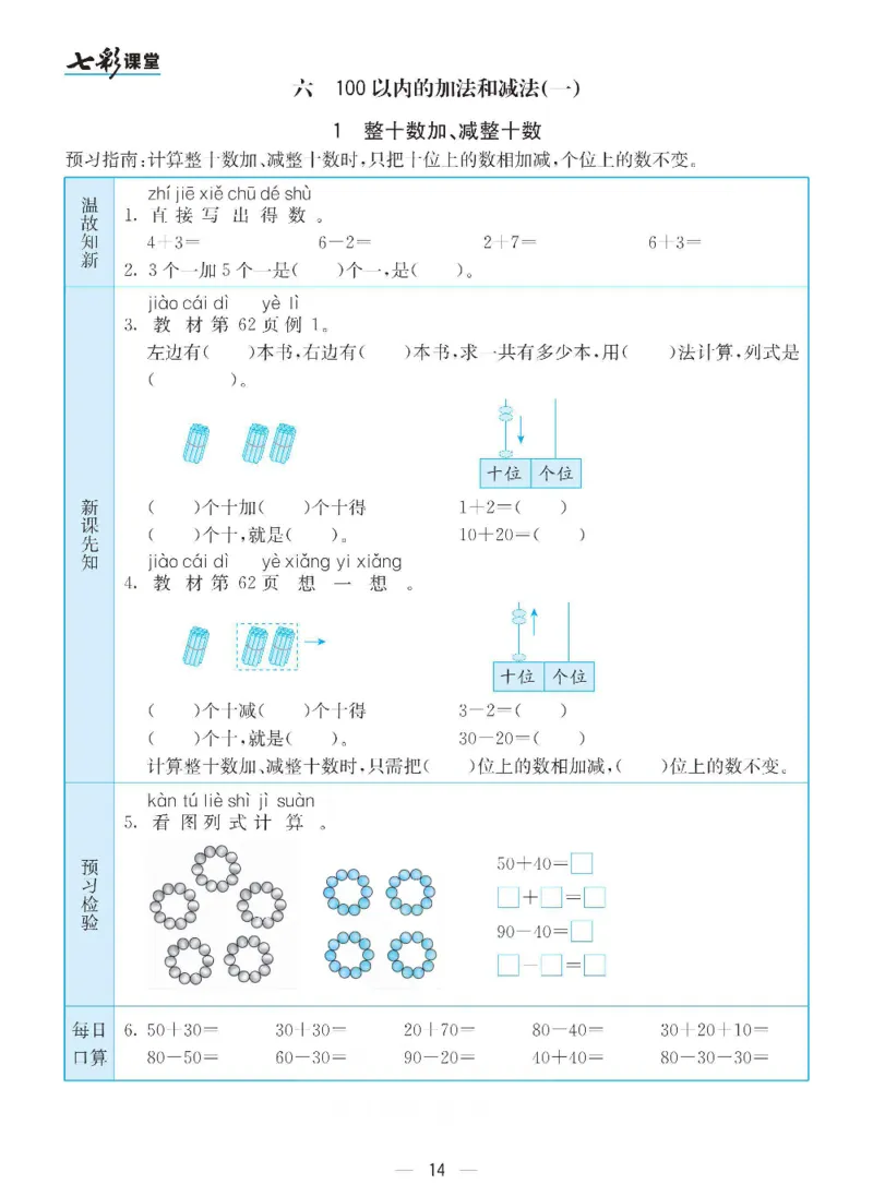 数学-人教版一年级下册预习卡_一年级上下册资料_小学一年级学习资料-25年更新版_1-04、小学一年级数学下册_1-4-3、课件、讲义、教案、教材讲解
