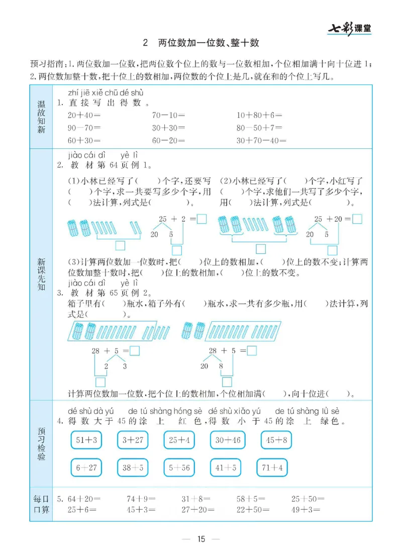 数学-人教版一年级下册预习卡_一年级上下册资料_小学一年级学习资料-25年更新版_1-04、小学一年级数学下册_1-4-3、课件、讲义、教案、教材讲解