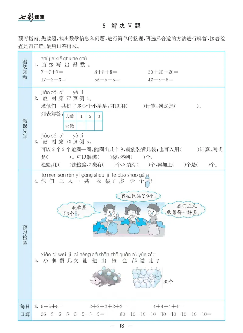 数学-人教版一年级下册预习卡_一年级上下册资料_小学一年级学习资料-25年更新版_1-04、小学一年级数学下册_1-4-3、课件、讲义、教案、教材讲解