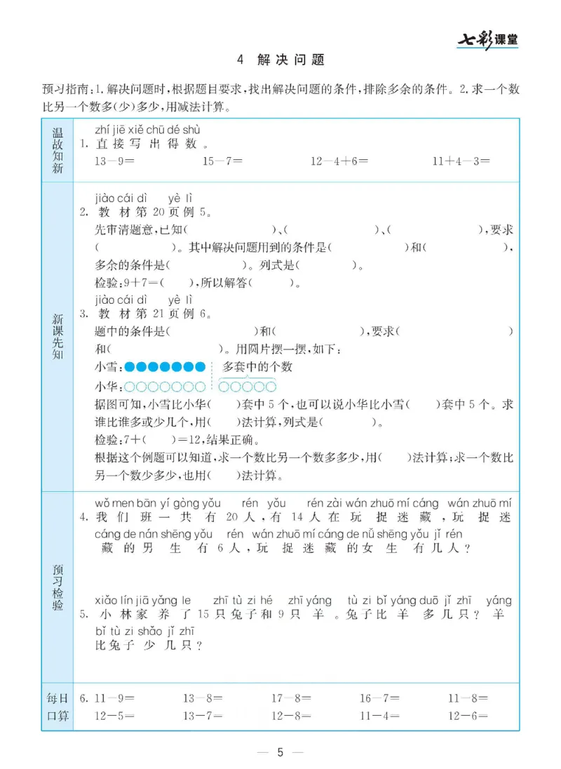 数学-人教版一年级下册预习卡_一年级上下册资料_小学一年级学习资料-25年更新版_1-04、小学一年级数学下册_1-4-3、课件、讲义、教案、教材讲解