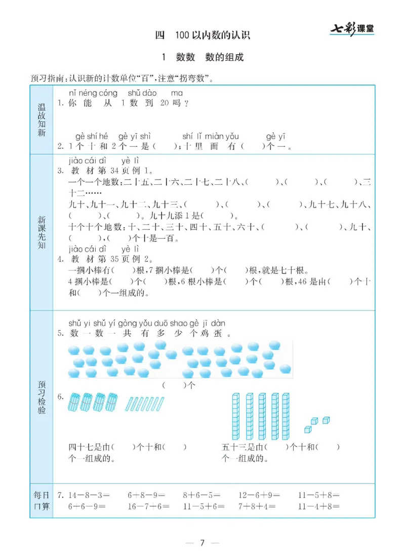 数学-人教版一年级下册预习卡_一年级上下册资料_小学一年级学习资料-25年更新版_1-04、小学一年级数学下册_1-4-3、课件、讲义、教案、教材讲解