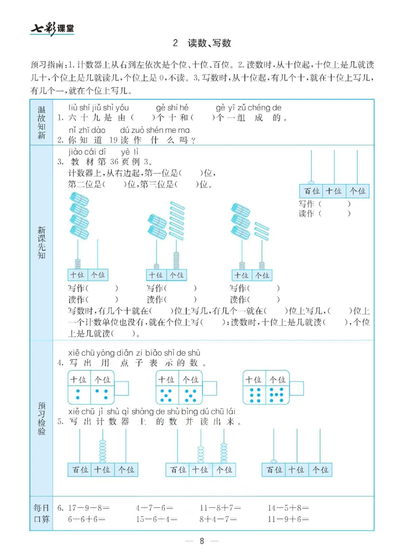 数学-人教版一年级下册预习卡_一年级上下册资料_小学一年级学习资料-25年更新版_1-04、小学一年级数学下册_1-4-3、课件、讲义、教案、教材讲解