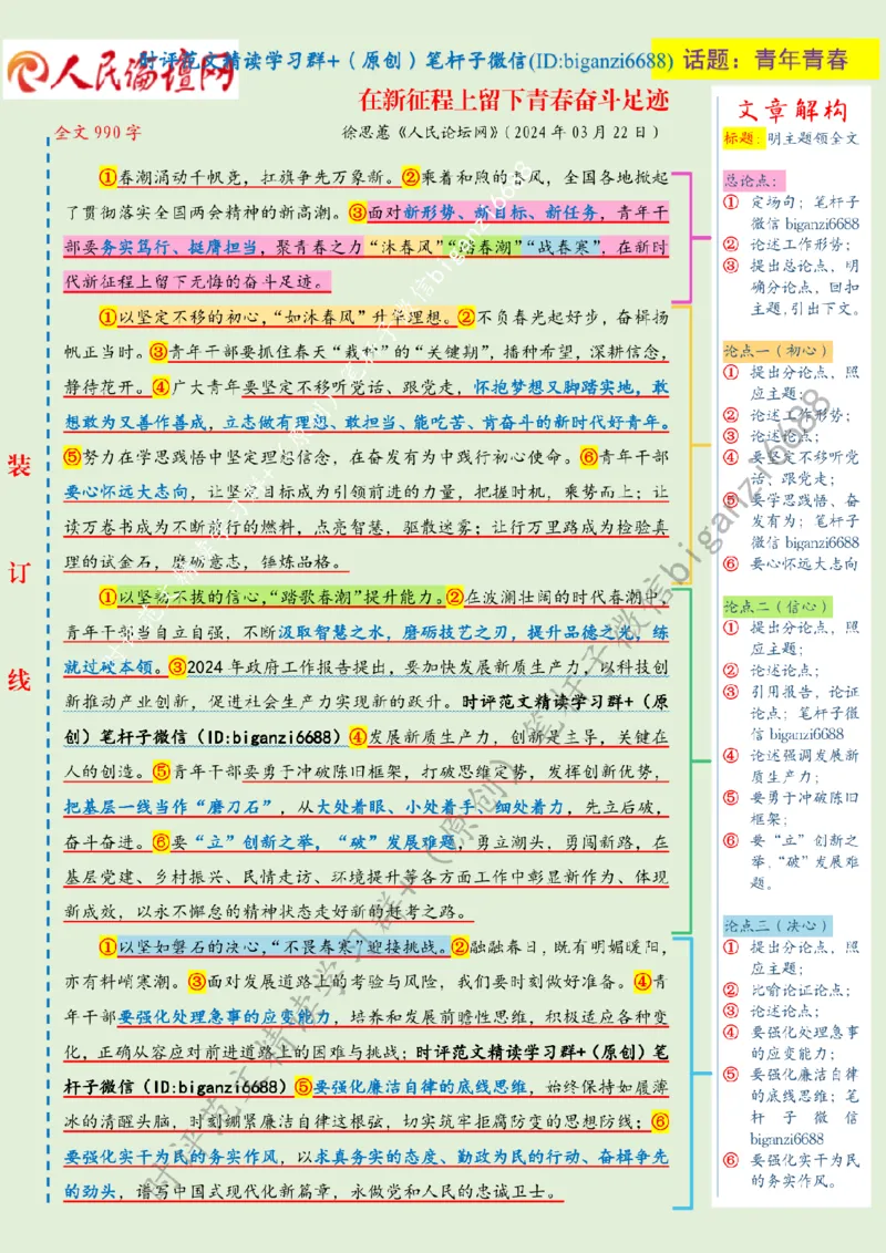 0324---标注绿-在新征程上留下青春奋斗足迹_2026考公资料_（57）申论材料_00、笔杆子晨读材料_2024笔杆子晨读_笔杆子2024年3月资料（请及时保存，不得用于其他任何用途）