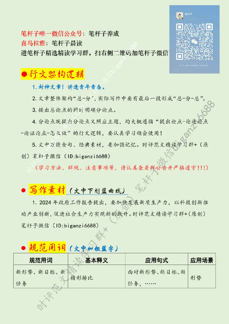 0324---标注绿-在新征程上留下青春奋斗足迹_2026考公资料_（57）申论材料_00、笔杆子晨读材料_2024笔杆子晨读_笔杆子2024年3月资料（请及时保存，不得用于其他任何用途）