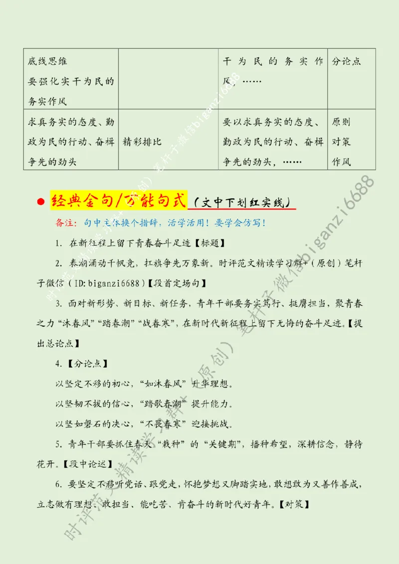 0324---标注绿-在新征程上留下青春奋斗足迹_2026考公资料_（57）申论材料_00、笔杆子晨读材料_2024笔杆子晨读_笔杆子2024年3月资料（请及时保存，不得用于其他任何用途）