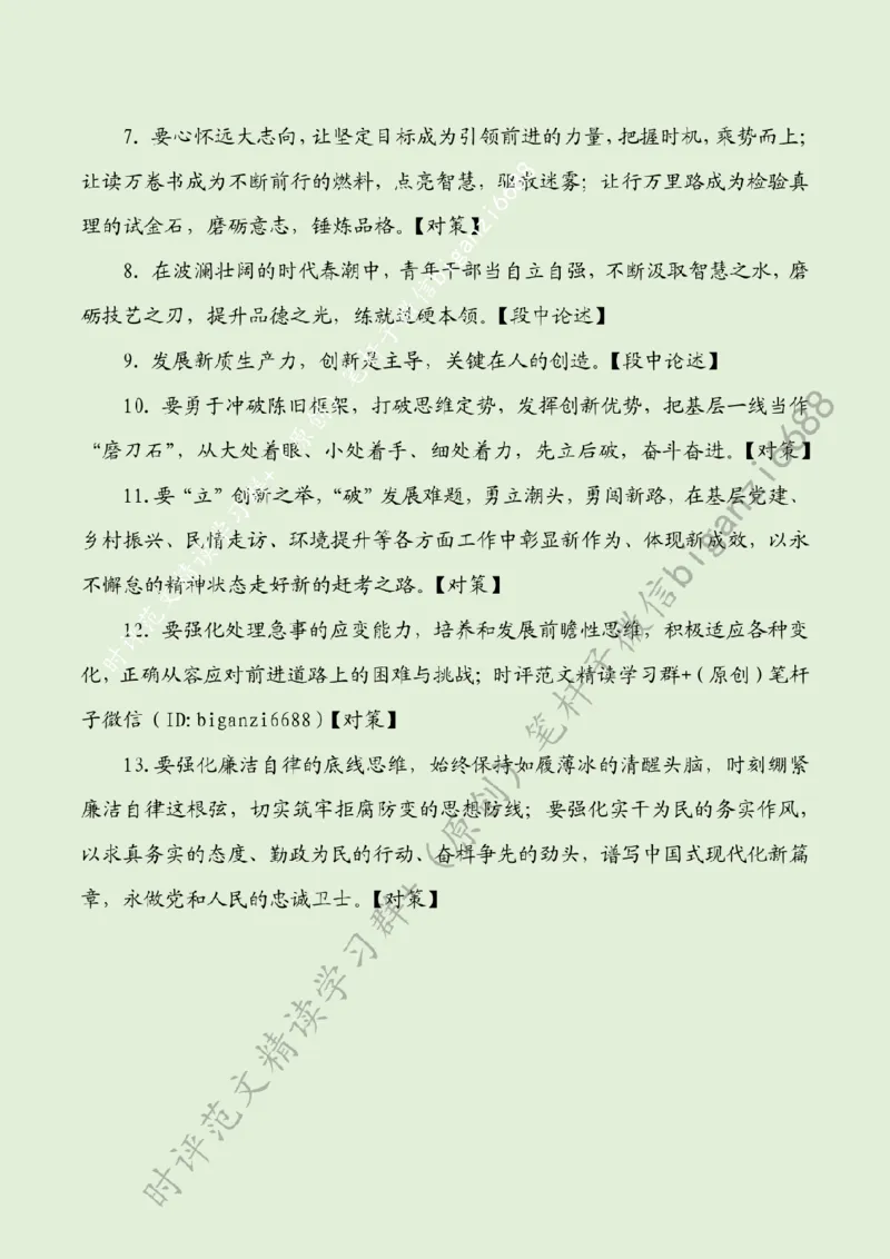0324---标注绿-在新征程上留下青春奋斗足迹_2026考公资料_（57）申论材料_00、笔杆子晨读材料_2024笔杆子晨读_笔杆子2024年3月资料（请及时保存，不得用于其他任何用途）