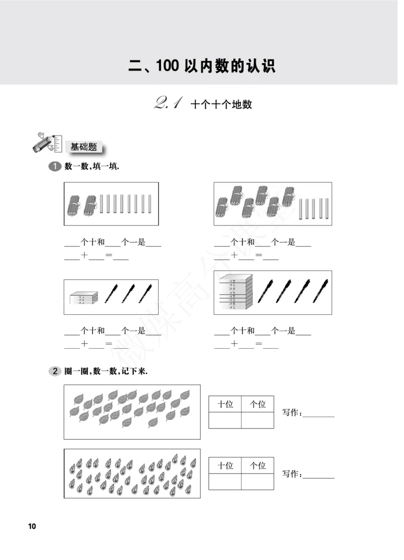 一年级下册数学试题-一课一练：2.1十个十个地数沪教版_一年级上下册资料_小学一年级学习资料-25年更新版_1-04、小学一年级数学下册_1-4-2、练习题、作业、试题、试卷_沪教版_课时练