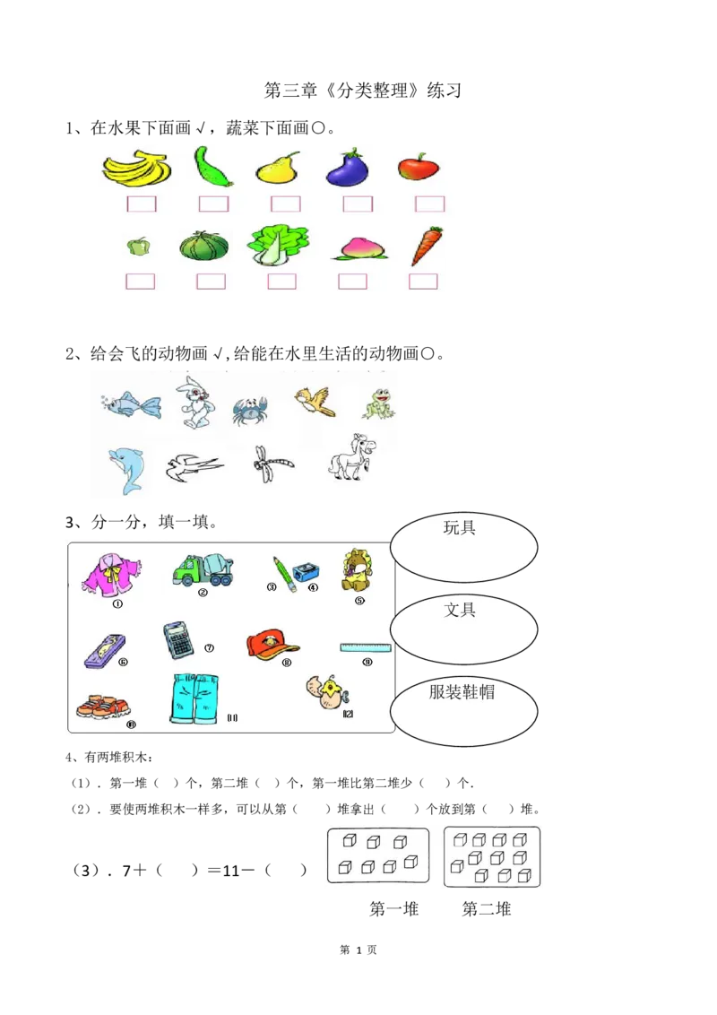 一年级数学下册分类与整理复习题(1)_一年级上下册资料_小学一年级学习资料-25年更新版_1-04、小学一年级数学下册_1-4-2、练习题、作业、试题、试卷_通用