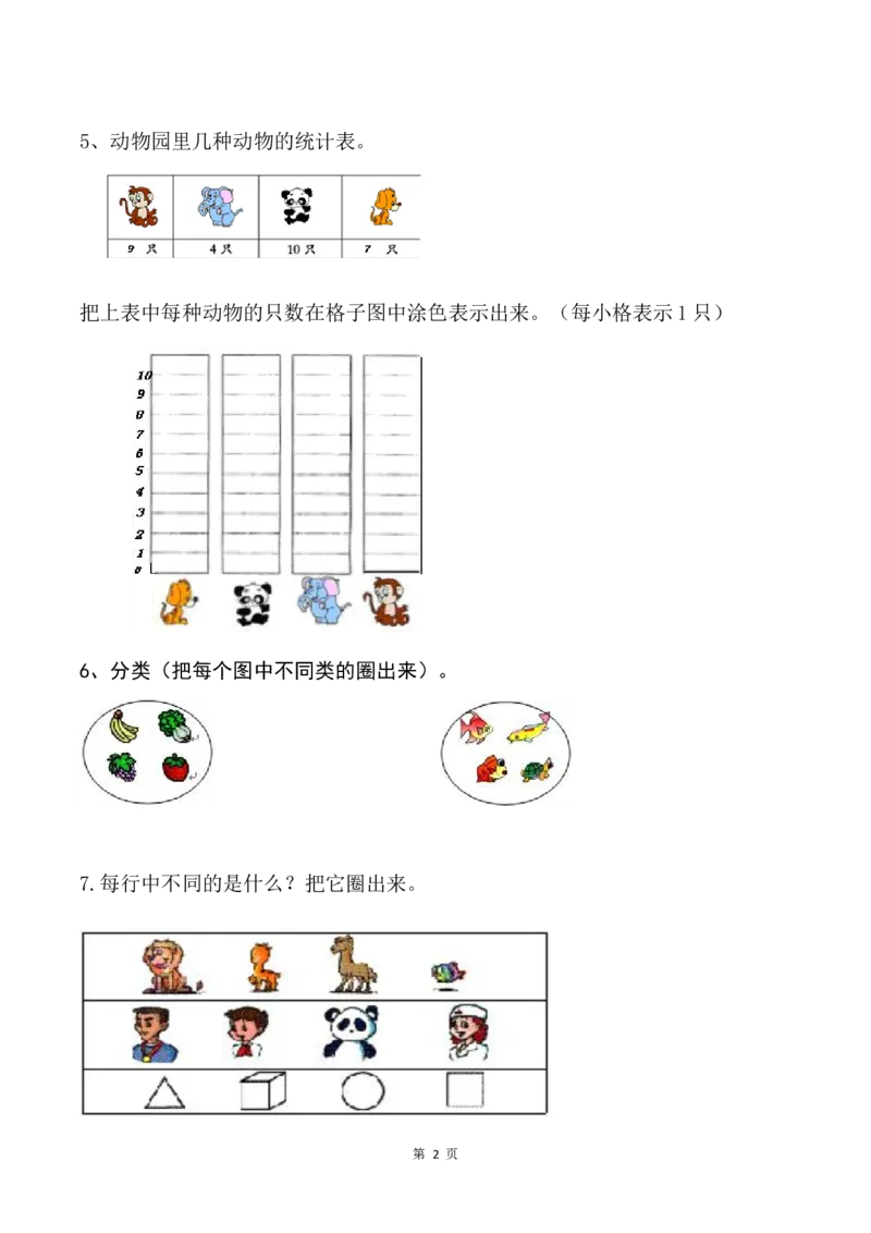 一年级数学下册分类与整理复习题(1)_一年级上下册资料_小学一年级学习资料-25年更新版_1-04、小学一年级数学下册_1-4-2、练习题、作业、试题、试卷_通用