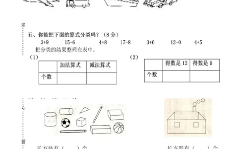 一年级数学下册分类与整理复习题(1)_一年级上下册资料_小学一年级学习资料-25年更新版_1-04、小学一年级数学下册_1-4-2、练习题、作业、试题、试卷_通用